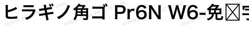 ヒラギノ角ゴ Pr6N W6字体转换